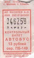 Communication of the city: Arhangelsk [Apxaнгeльcк] (Rosja) - ticket abverse