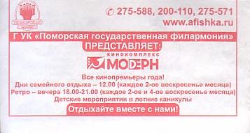 Communication of the city: Arhangelsk [Apxaнгeльcк] (Rosja) - ticket reverse