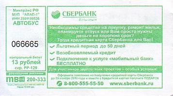 Communication of the city: Arhangelsk [Apxaнгeльcк] (Rosja) - ticket abverse