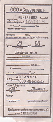 Communication of the city: Arhangelsk [Apxaнгeльcк] (Rosja) - ticket abverse. Bilet w formie pokwitowania wydanego przez
magistrat w Archangielsku, uprawniający do
przejazdu autobusem należącym do prywatnej
firmy pozbawionej licencji (<a href=http://www.orlov29.ru/input/questions/transport/3537.html target=_blank><b>więcej »</b></a></font><a> ).