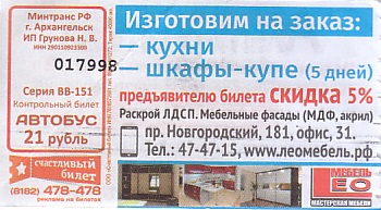 Communication of the city: Arhangelsk [Apxaнгeльcк] (Rosja) - ticket abverse. 