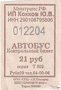 Communication of the city: Arhangelsk [Apxaнгeльcк] (Rosja) - ticket abverse. 