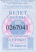 Communication of the city: Marina Horka [Маріна Горка] (Białoruś) - ticket abverse