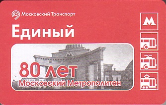 Communication of the city: Moskva [Mocква] (Rosja) - ticket abverse. <IMG SRC=img_upload/_chip2.png alt="tekturowa karta elektroniczna">okolicznościowy:
80 lat moskiewskiego metro!