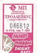Communication of the city: Nižnij Novgorod [Нижний Новгород] (Rosja) - ticket abverse