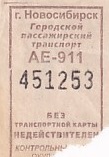 Communication of the city: Novosibirsk [Новосибирск] (Rosja) - ticket abverse
