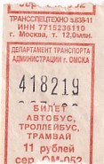 Communication of the city: Omsk [Омск] (Rosja) - ticket abverse