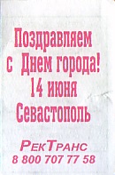 Communication of the city: Sevastopol [Севастополь] (<i>Krym</i>) - ticket reverse