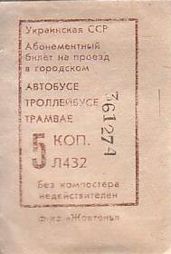 Communication of the city: (ogólnoukraińskie) (Ukraina) - ticket abverse. ZSRR
