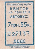 Communication of the city: (ogólnoukraińskie) (Ukraina) - ticket abverse. 